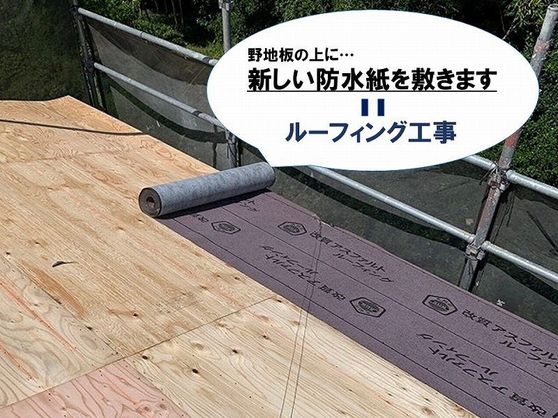 【屋根葺き替えの工程】ルーフィング工事
