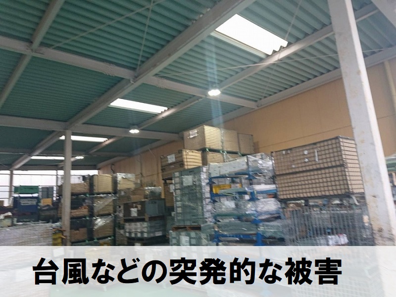 富田林市　工場屋根雨漏りの原因　台風などの突発的な被害