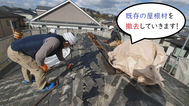 既存の屋根材の撤去　葺き替え工事