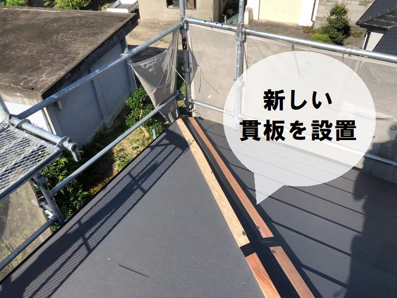 八尾市棟板金設置での屋根修繕工程　貫板の設置