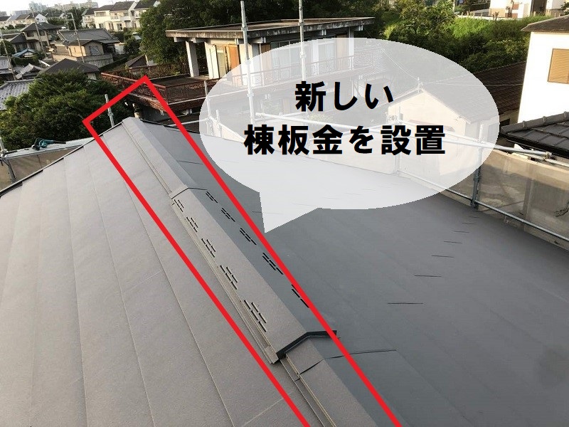 八尾市棟板金設置での屋根修繕工程　新しい棟板金を設置