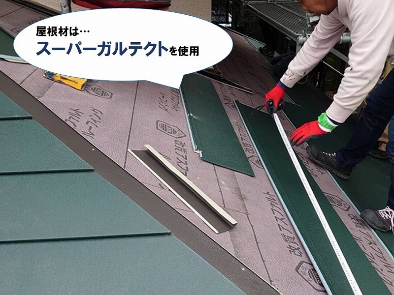 【屋根葺き替えの工程】スーパーガルテクトを使用