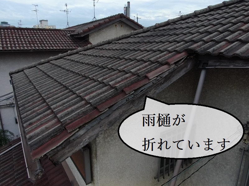 雨樋が折れている　屋根修理