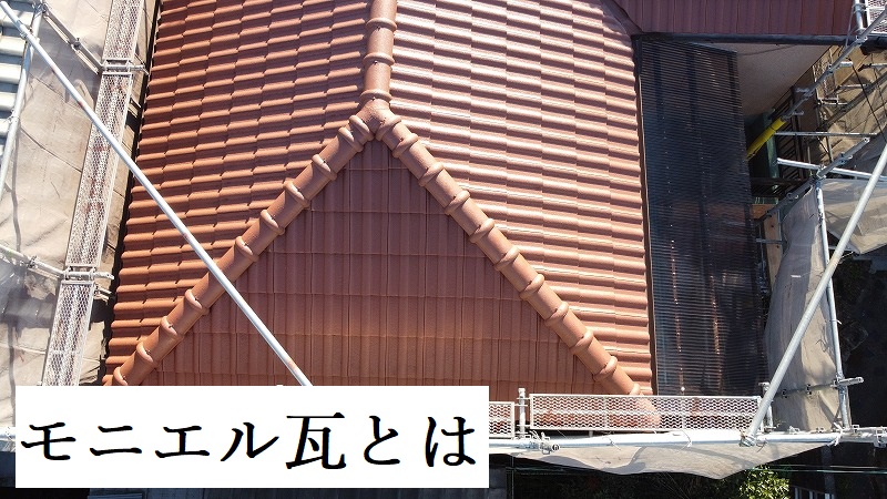 羽曳野市にてモニエル瓦のお宅から屋根塗装のご依頼をいただきました