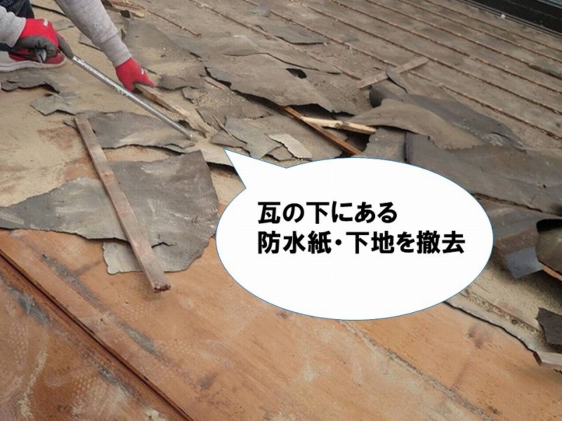 【屋根葺き替えの工程】既存の下地を撤去