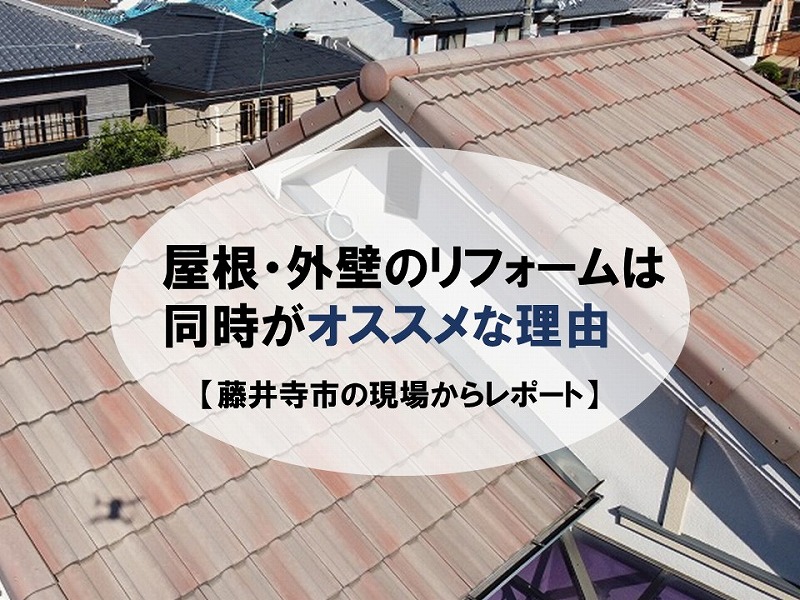 藤井寺市から外壁・屋根リフォームは同時が良い理由をご紹介