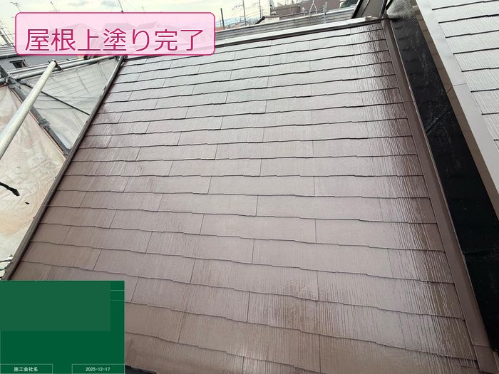 屋根上塗り完了