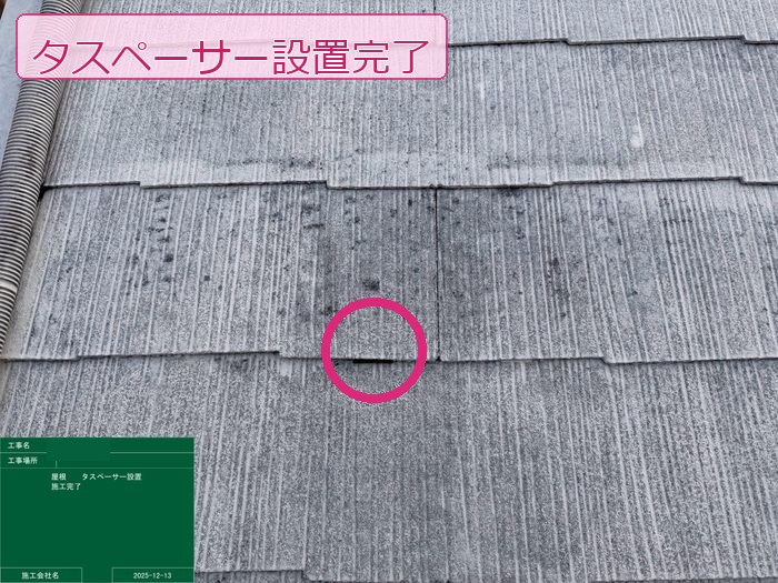 タスペーサー設置