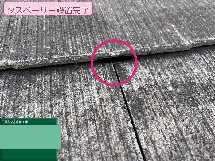 八尾市久宝寺のY様邸 スレート屋根タスペーサー設置完了後の隙間確保状態