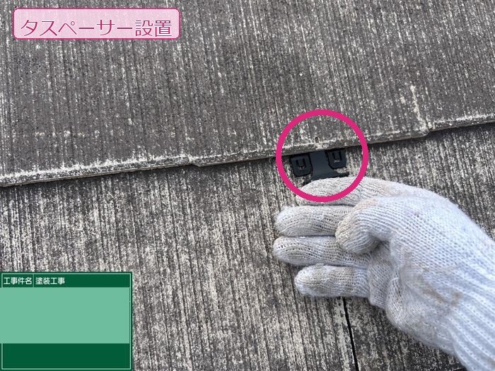 八尾市久宝寺のY様邸 スレート屋根へのタスペーサー設置作業 職人の手元クローズアップ