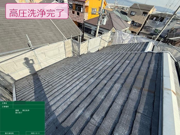 屋根高圧洗浄完了