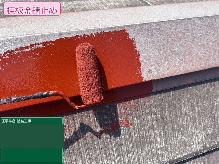 八尾市久宝寺のY様邸 棟板金への錆止め塗装 ローラーで赤茶色の錆止め塗料を塗布している作業中