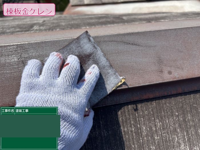 八尾市久宝寺のY様邸 棟板金のケレン作業 サビた表面をサンドペーパーで研磨している職人の手元