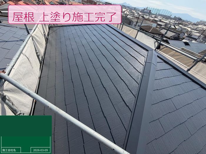 屋根上塗り完了
