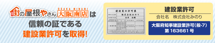 街の屋根やさん大阪南店はは安心の瑕疵保険登録事業者です