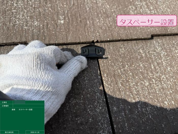 對中様タスペーサー設置