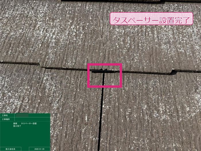 對中様タスペーサー設置完了