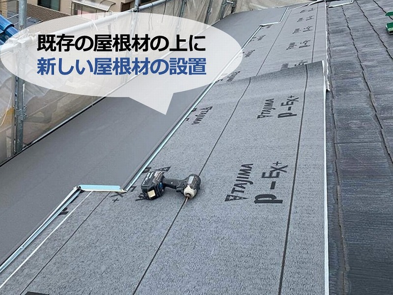 既存の屋根の上に新しい屋根材を固定する際に出る騒音