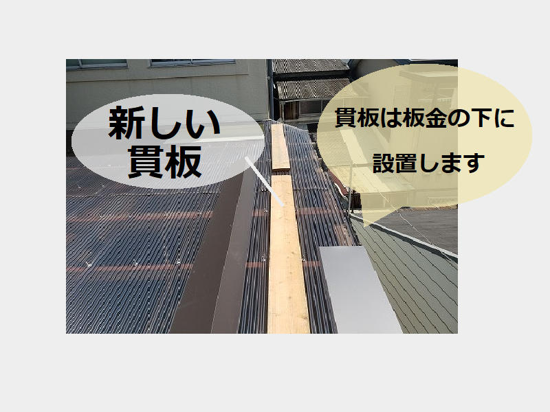 東大阪市工場波板屋根　貫板の設置