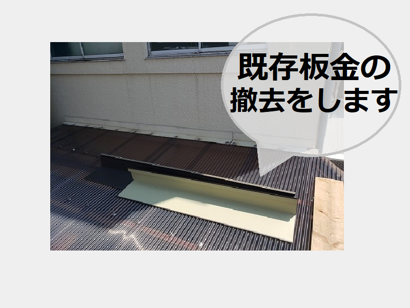 東大阪市工場波板屋根　既存板金の撤去