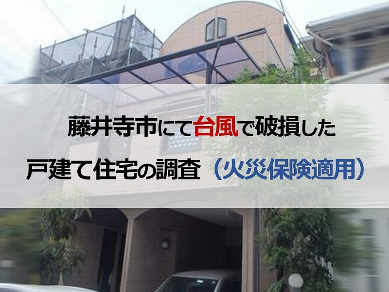藤井寺市にて台風で破損した戸建て住宅の調査（火災保険適用）