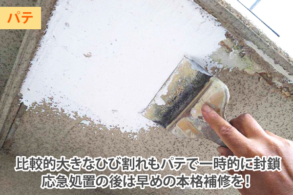 比較的大きなひび割れもパテで一時的に封鎖、応急処置の後は早めの本格補修を！