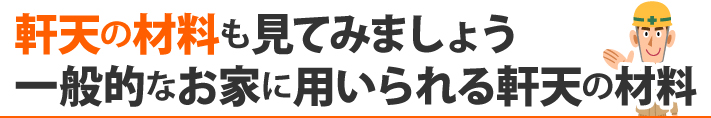 軒天の材料も見てみましょう。一般的なお家に用いられる軒天の材料