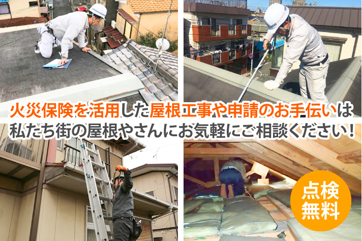 火災保険を活用した屋根工事や申請のお手伝いは、私たち街の屋根やさんにお気軽にご相談ください！